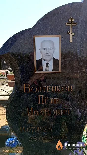 Войтенков Пётр Иванович