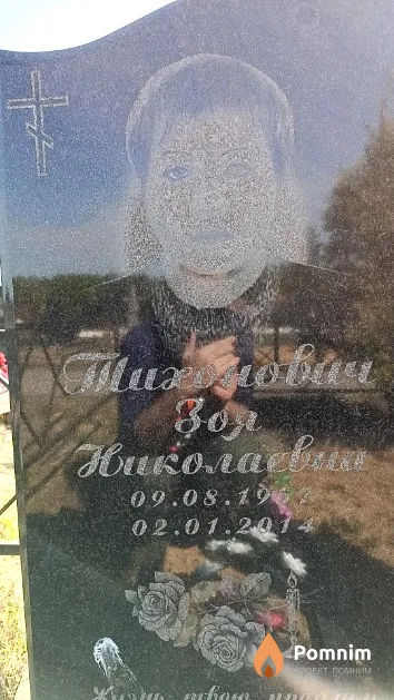 Тихонович Зоя Николаевна