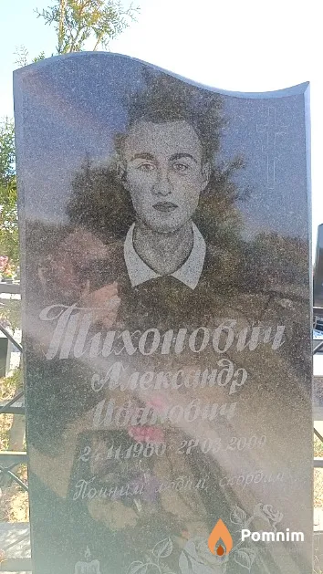 Тихонович Александр Иванович