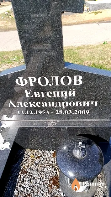 Фролов Евгений Александрович