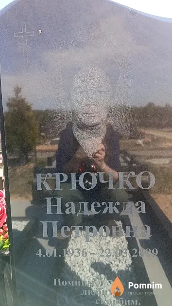 Крючко Надежда Петровна