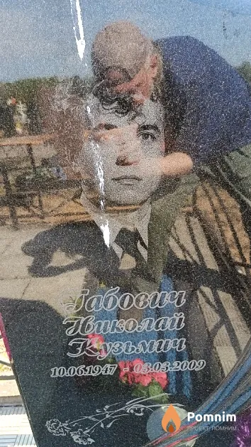 Табович Николай Кузьмич
