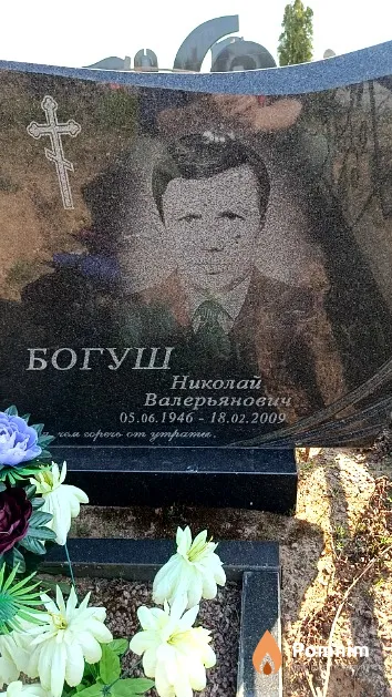Богуш Николай Валерьянович