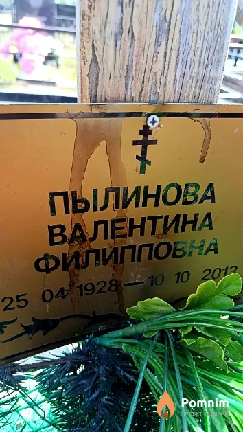 Пылинова Валентина Филипповна