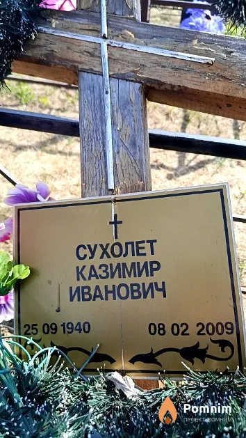 Сухолет Казимир Иванович