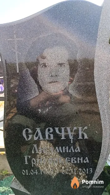 Савчук Людмила Григорьевна