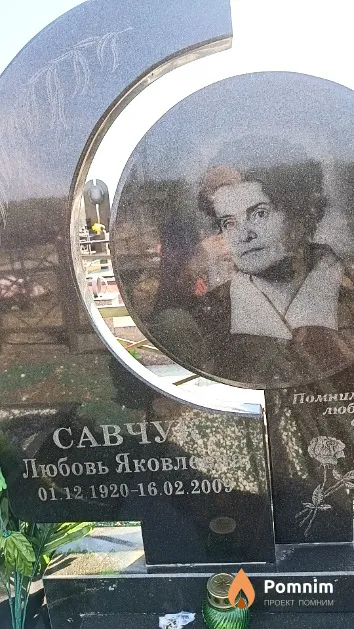 Савчук Любовь Яковлевна