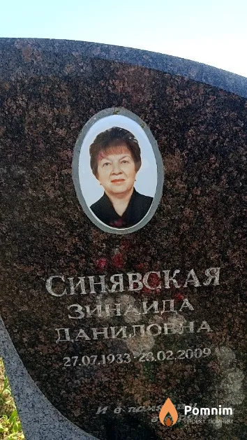 Синявская Зинаида Даниловна
