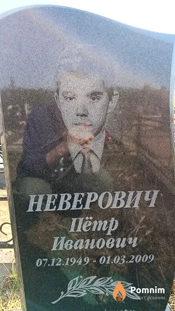 Неверович Пётр Иванович