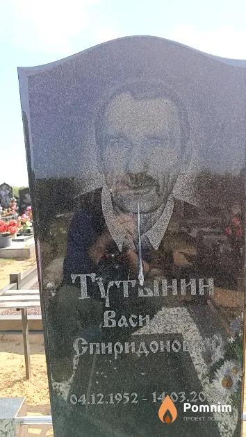 Тутынин Василий Спиридонович