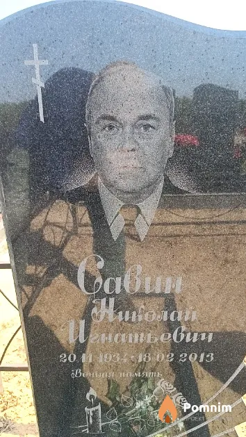 Савин Николай Игнатьевич