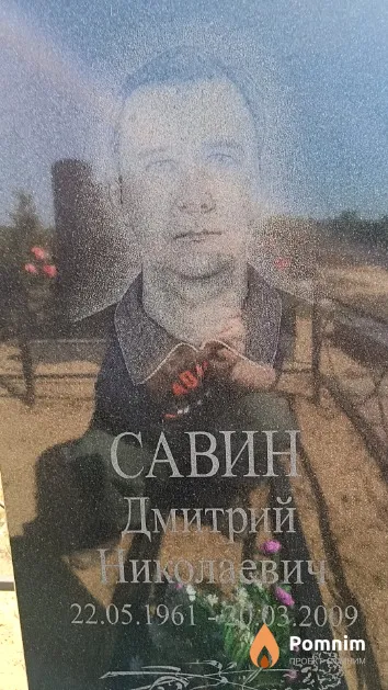 Савин Дмитрий Николаевич