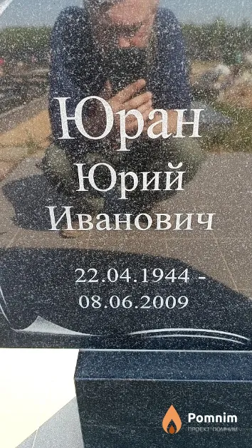 Юран Юрий Иванович