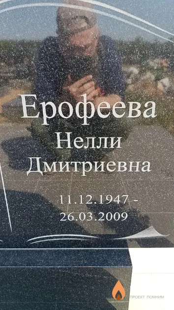 Ерофеева Нелли Дмитриевна