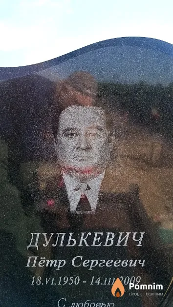 Дулькевич Пётр Сергеевич