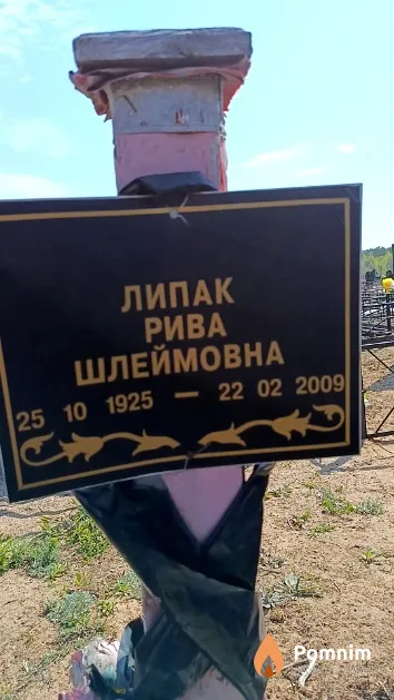 Липак Рива Шлеймовна
