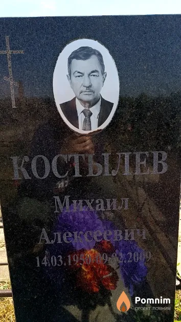 Костылев Михаил Алексеевич