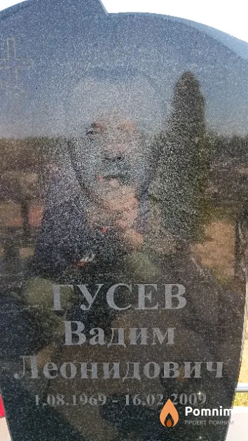 Гусев Вадим Леонидович