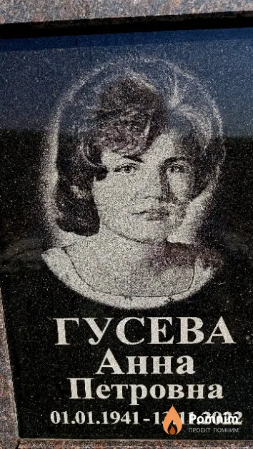 Гусева Анна Петровна