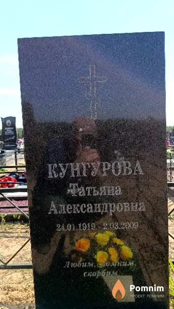 Кунгурова Татьяна Александровна