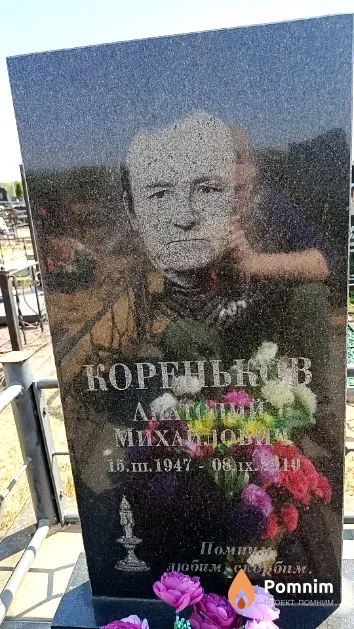 Кореньков Анатолий Михайлович