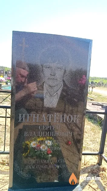 Игнатёнок Сергей Владимирович