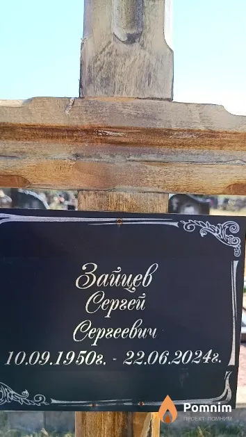 Зайцев Сергей Сергеевич