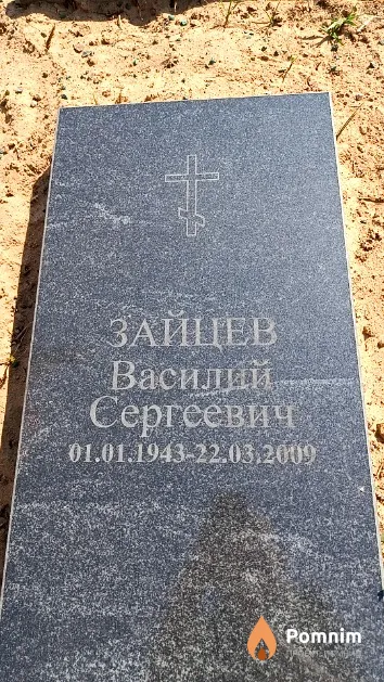 Зайцев Василий Сергеевич