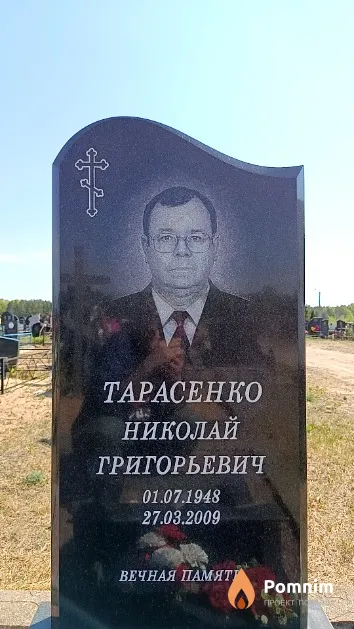 Тарасенко Николай Григорьевич