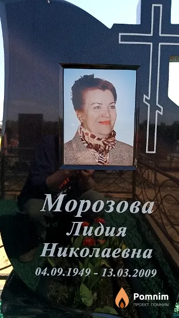 Морозова Лидия Николаевна