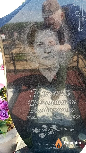 Козляк Валентина Антоновна