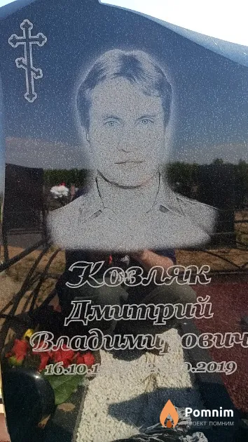 Козляк Дмитрий Владимирович