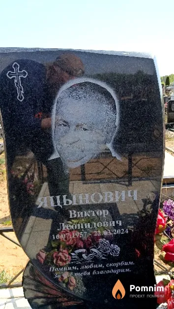 Яцынович Виктор Леонидович
