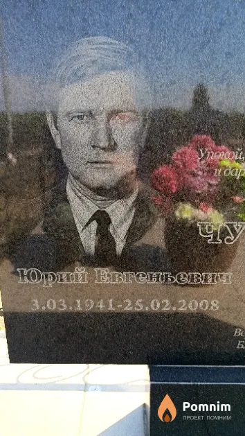 Чурбанов Юрий Евгеньевич