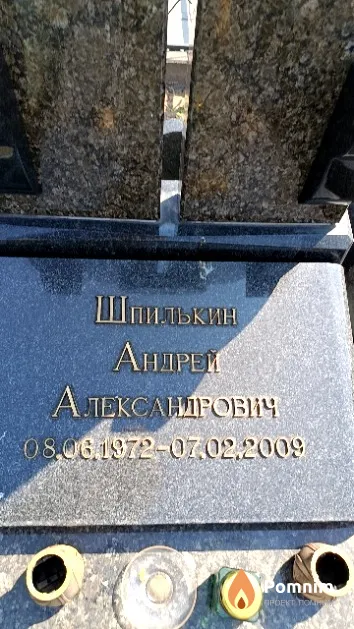 Шпилькин Андрей Александрович