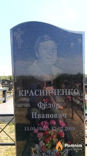 Красниченко Фёдор Иванович