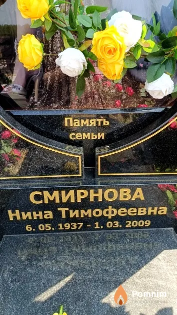 Смирнова Нина Тимофеевна