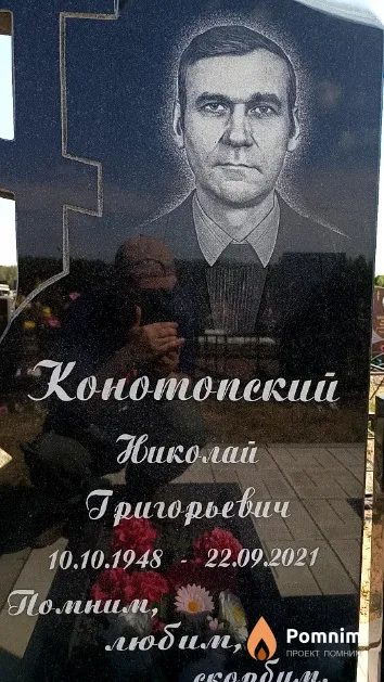 Конотопский Николай Григорьевич