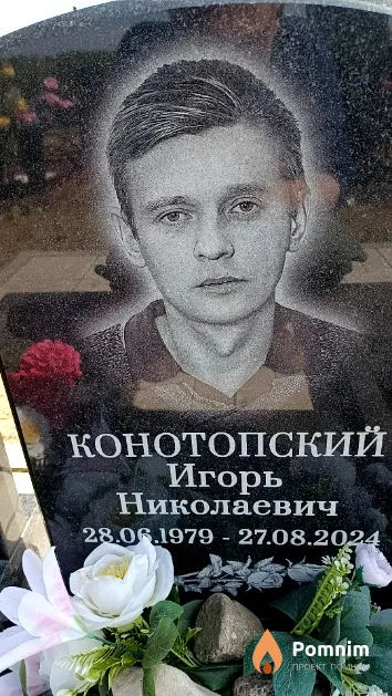 Конотопский Игорь Николаевич