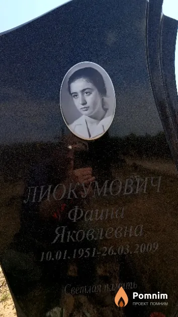 Лиокумович Фаина Яковлевна