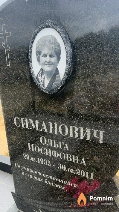 Симанович Ольга Иосифовна