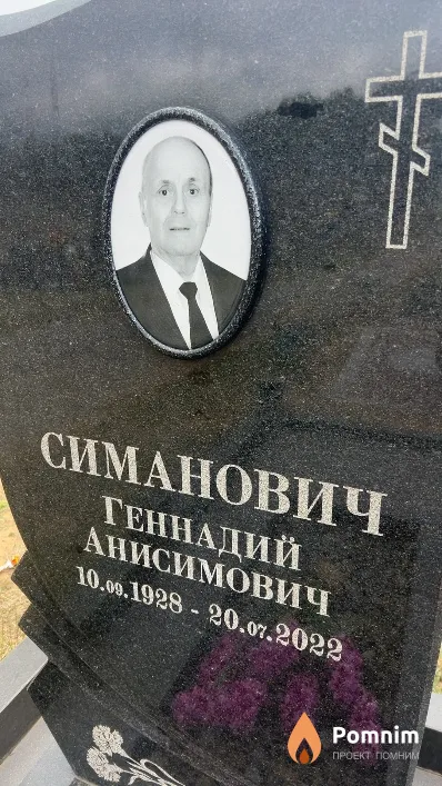 Симанович Геннадий Анисимович