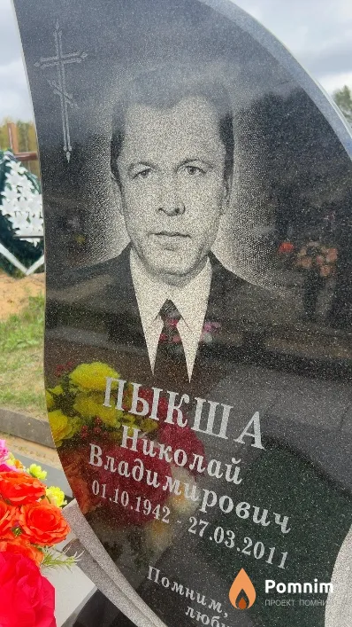 Пыкша Николай Владимирович