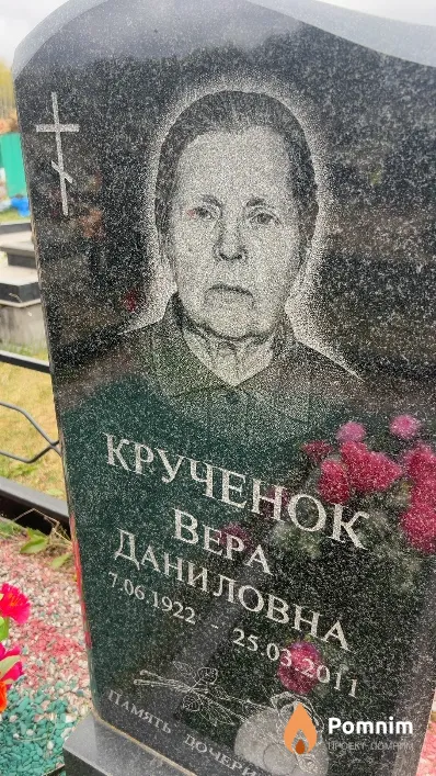 Крученок Bepa Даниловна