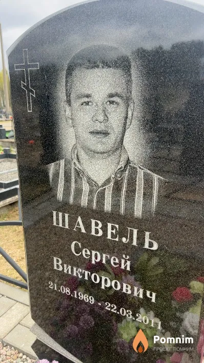 Шавель Сергей Викторович