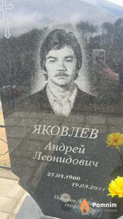 Яковлев Андрей Леонидович