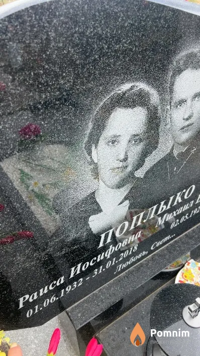 Поплыко Раиса Иосифовна