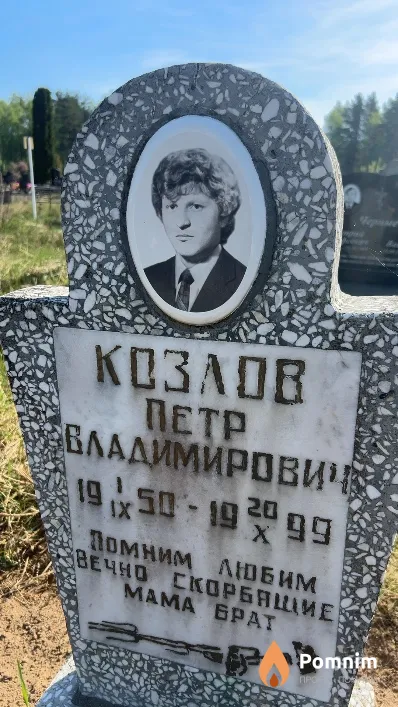 Козлов Петр Владимирович