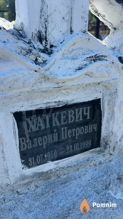 Хаткевич Валерий Петрович