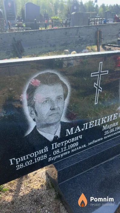 Малецкие Григорий Петрович